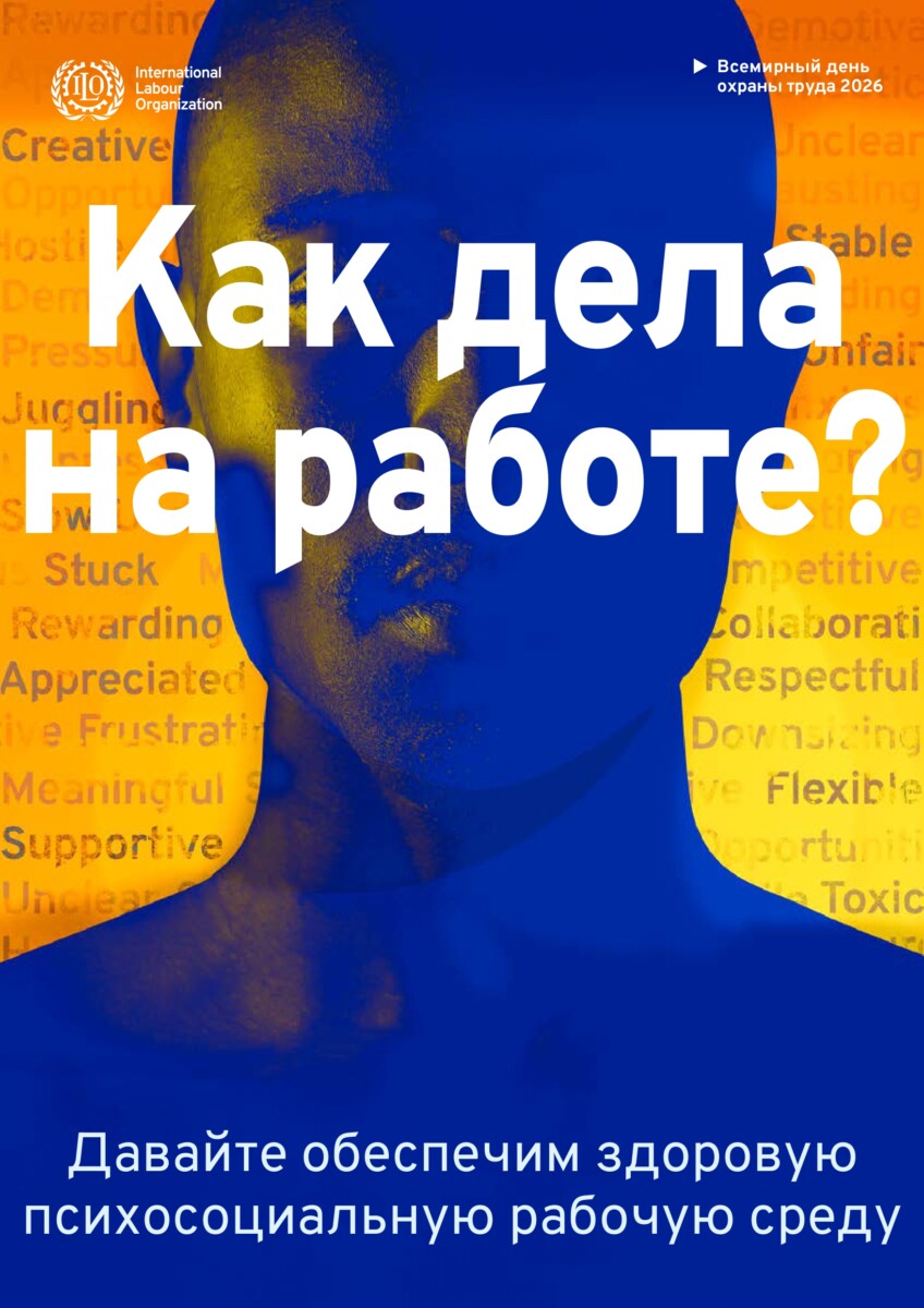  день охраны труда 2026