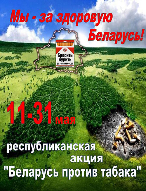 akciya belarus bez tabaka 2018b