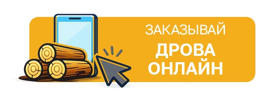 Заказать дрова онлайн